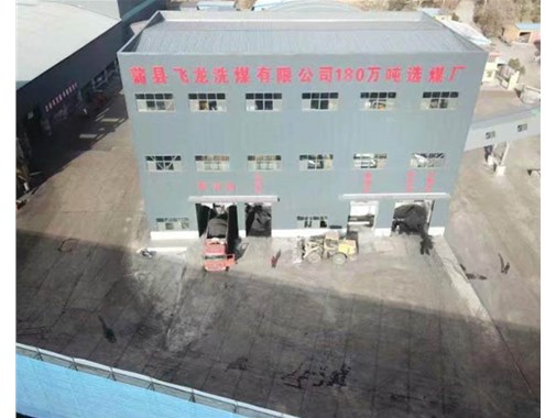 山西蒲县飞龙洗煤有限公司煤场设备厂房制作安装